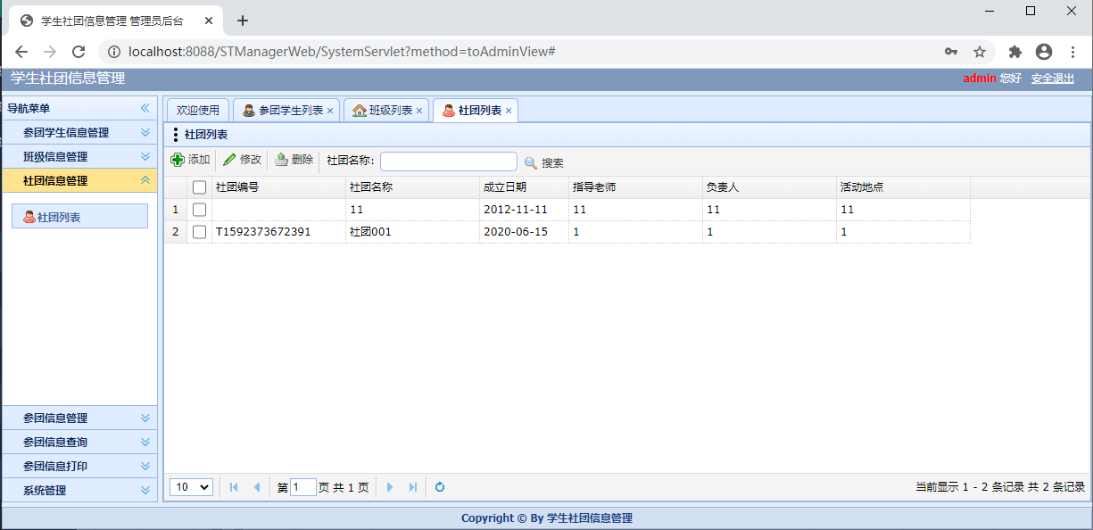 社团管理系统社团管理页面